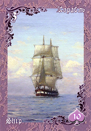 Карта «Корабль» галереи «Галерея «Лиловые сумерки Ленорман»»