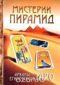Книга  «Мистерии Пирамид. Арканы Египетского Таро» 