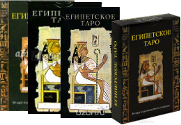 Колода «Египетское Таро»