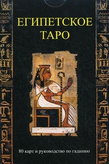 Египетское таро. 80 карт и руководство по гаданию (+ )